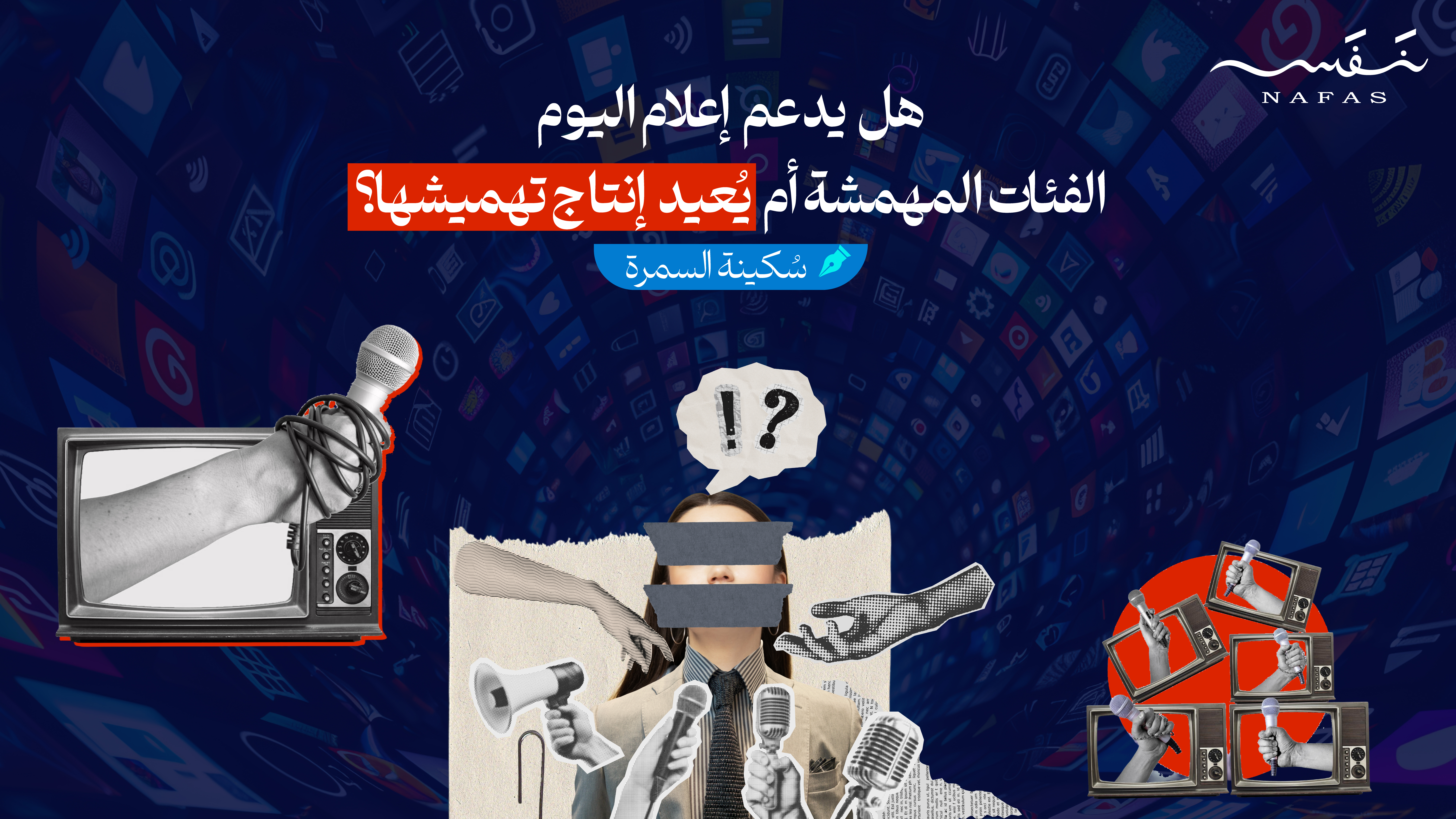 هل يدعم إعلام اليوم الفئات المهمشة أم يُعيد إنتاج تهميشها؟